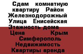 Сдам 3-комнатную квартиру › Район ­ Железнодорожный › Улица ­ Енисейская › Этажность дома ­ 2 › Цена ­ 23 000 - Крым, Симферополь Недвижимость » Квартиры аренда   